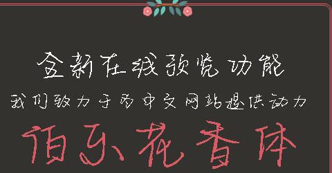 伯乐花香体字体.jpg