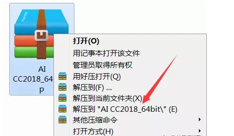 1.右击软件安装包选择解压到AI CC2018_64bit。.jpg