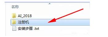 1.双击打开解压出来的文件夹里的”注册机”文件夹.jpg