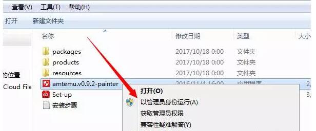 2.接下来鼠标右击amtemu.v0.9.2-painter.jpg
