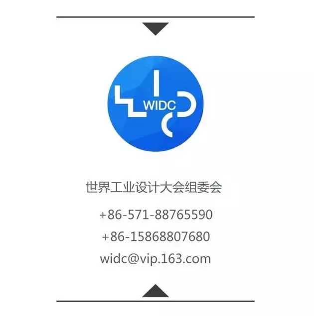 第二届世界工业设计大会联系方式.webp.jpg