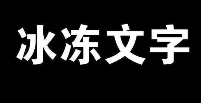 PS设计学习，教你几步制作冰冻文字特效1.jpg