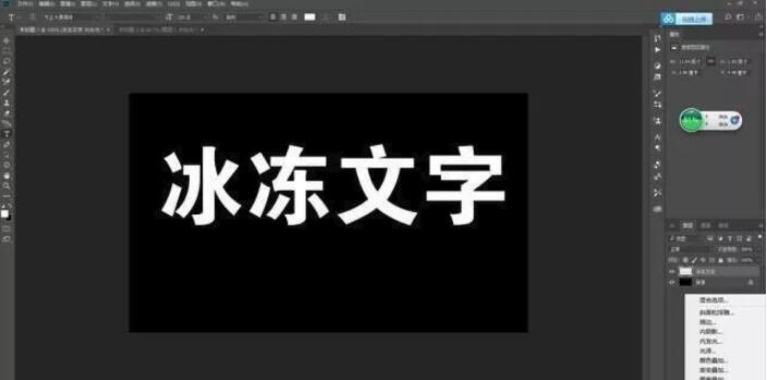 PS设计学习，教你几步制作冰冻文字特效3.jpg