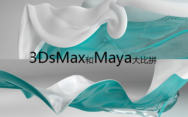 maya和3dmax哪个好？.jpeg