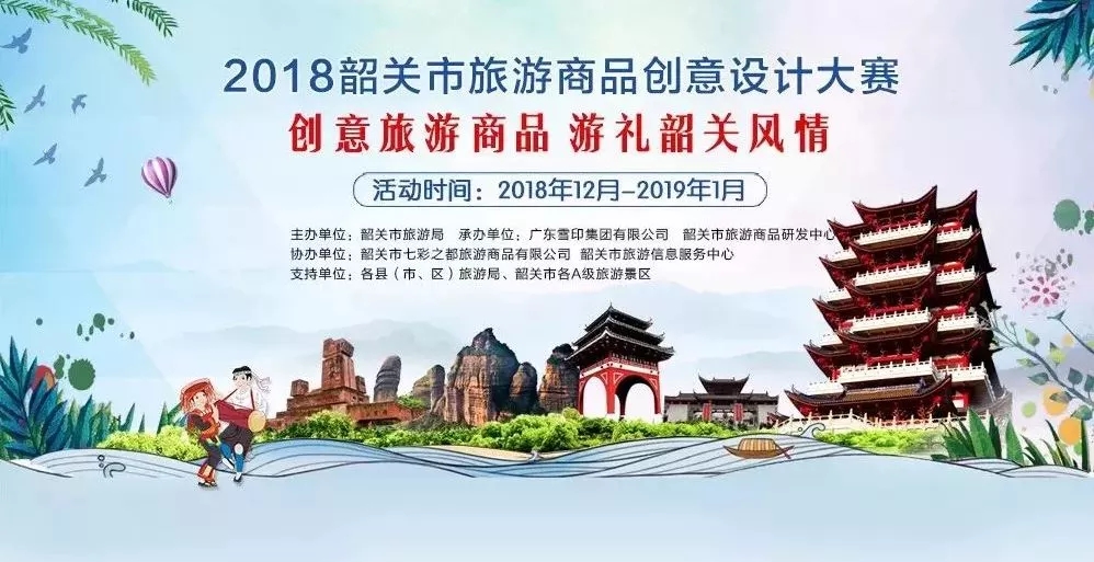 2018韶关市旅游商品创意设计大赛.webp.jpg