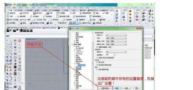 第五步：rhino5.0怎么恢复所有设置.jpg