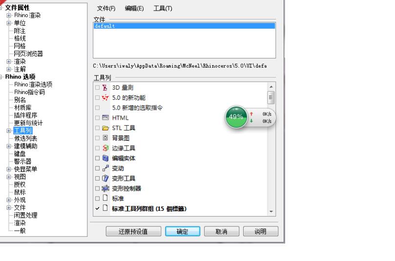 rhino5.0怎么恢复工具默认设置.jpg