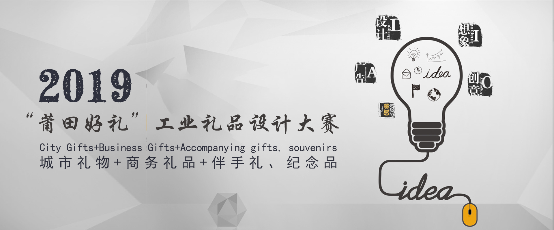2019年“莆田好礼”工业礼品设计大赛.jpg