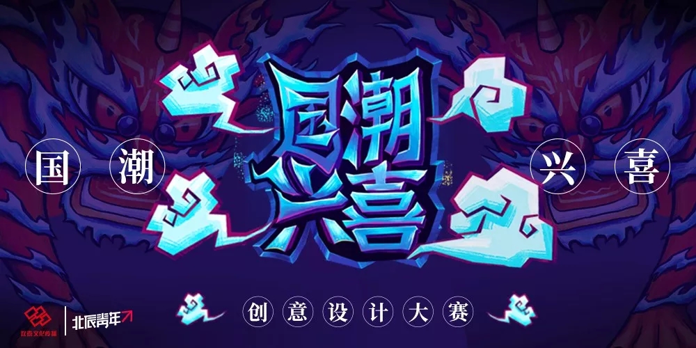 国潮兴喜-创意设计大赛.webp.jpg