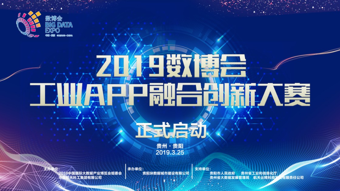 2019工业APP融合创新大赛.jpg