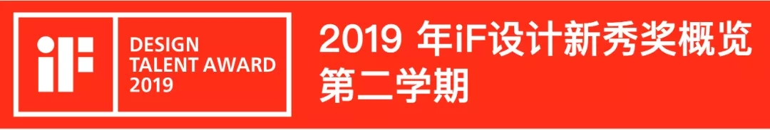 2019年iF设计新秀奖第二学期作品征集.webp.jpg