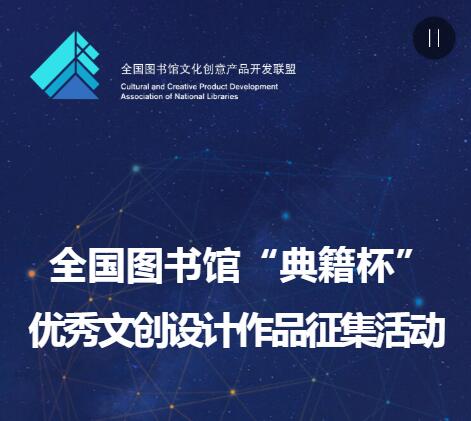 全国图书馆“典籍杯”优秀文创设计作品征集活动.jpg