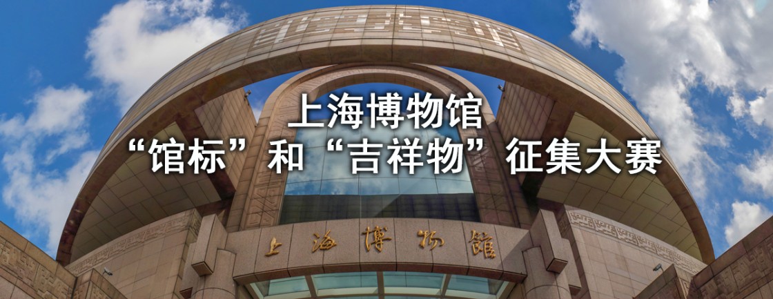 上海博物馆征集.jpg