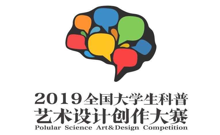 创造美好科技未来，2019全国大学生科普艺术设计创作大赛.jpg