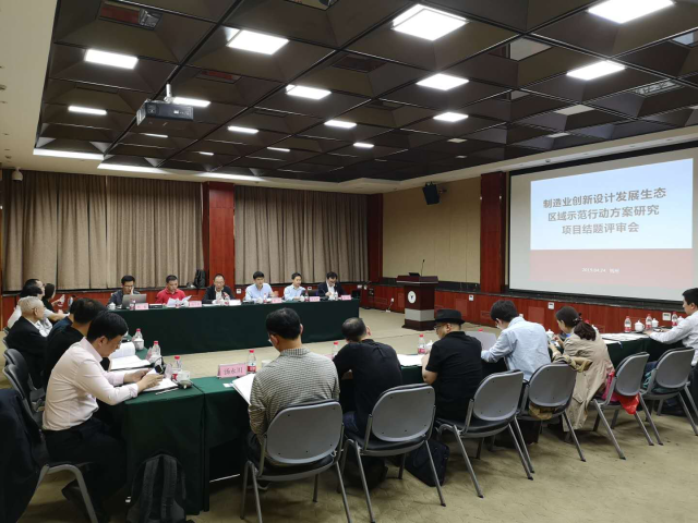 “制造业创新设计发展生态区域示范行动方案研究”项目评审会现场.png