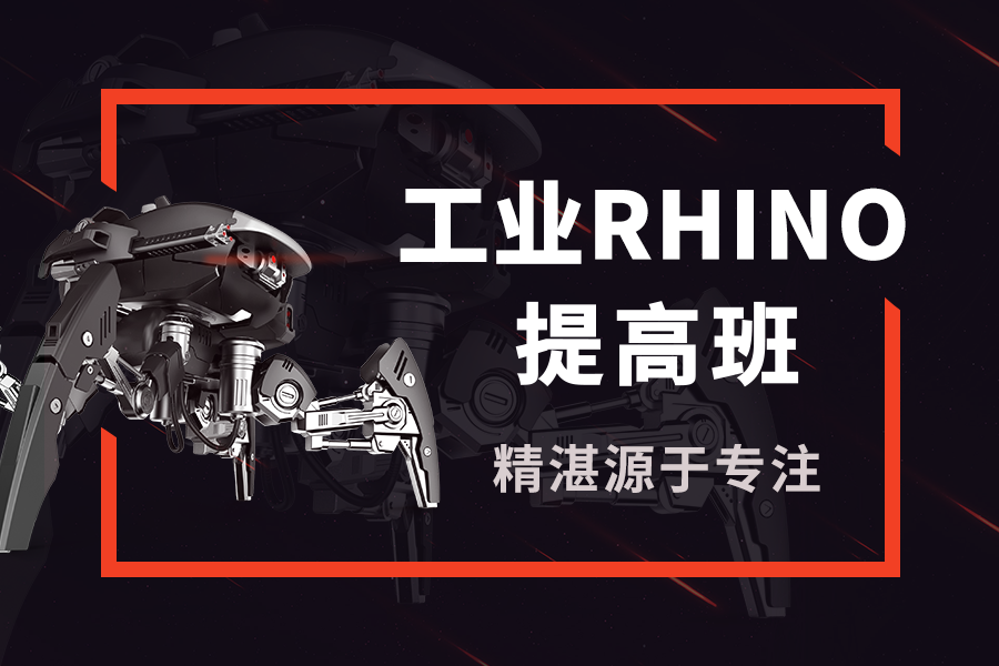 Rhino提高班.png