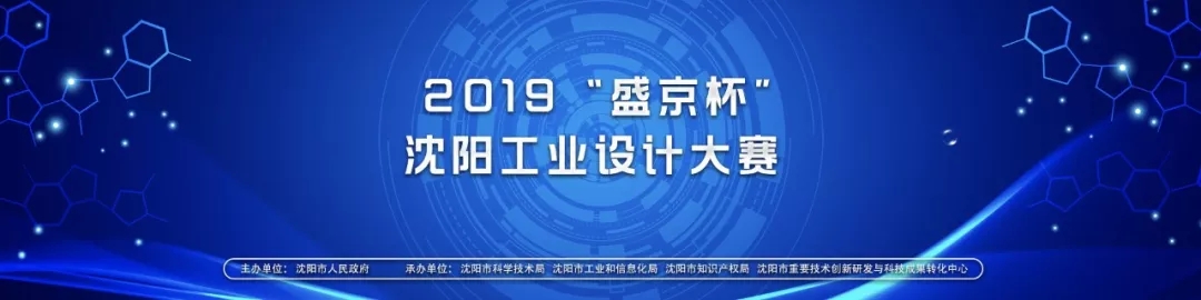 2019“盛京杯”沈阳工业设计大赛.webp.jpg