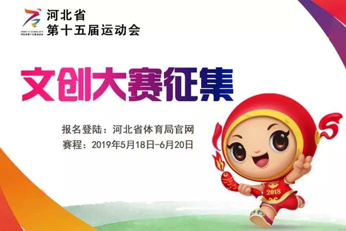 河北省第十五届省运会文创大赛.webp.jpg