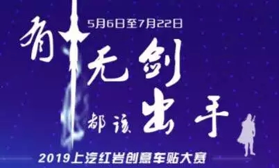 2019上汽红岩创意车贴设计大赛征集作品.webp.jpg