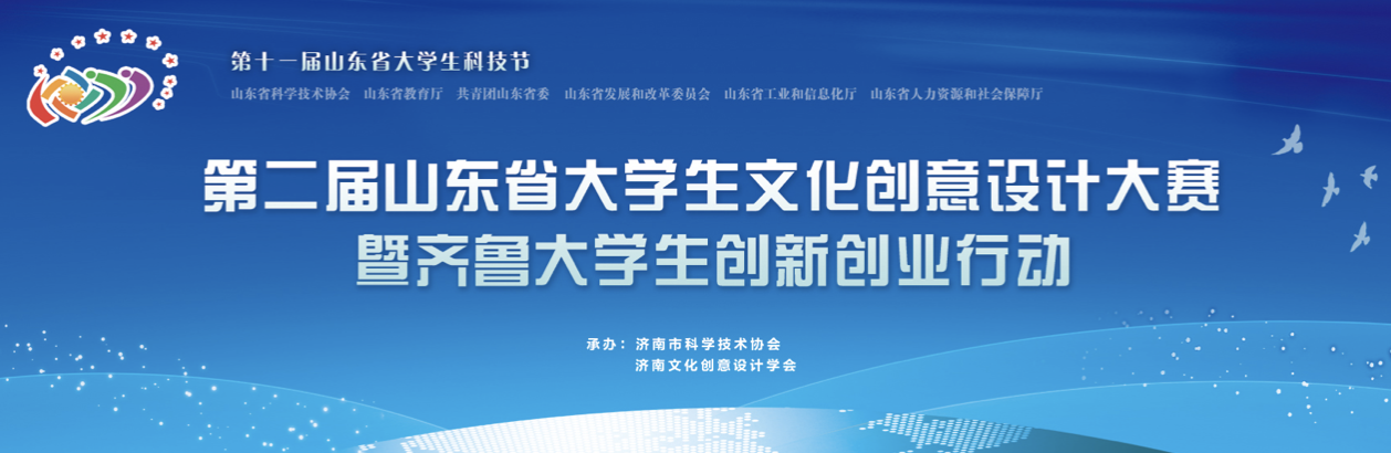 2019第二届山东省大学生文化创意设计大赛.png