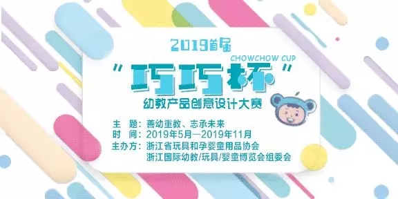 2019首届“巧巧杯”幼教产品创意设计大赛.webp.jpg