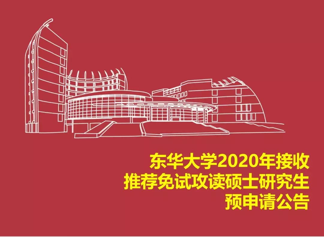 东华大学2020年接收推荐免试攻读硕士研究生预申请公告.webp.jpg