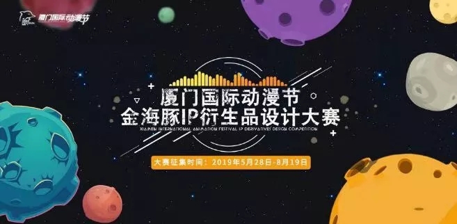 2019厦门国际动漫节金海豚IP衍生品设计大赛征集作品.webp.jpg