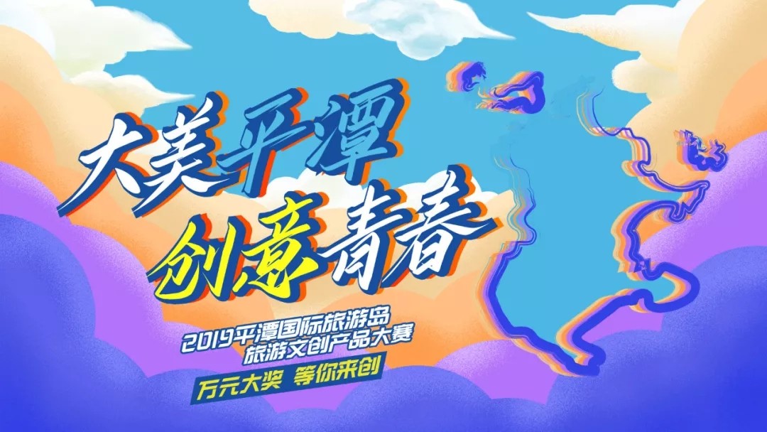 2019平潭国际旅游岛旅游文创产品大赛.webp.jpg