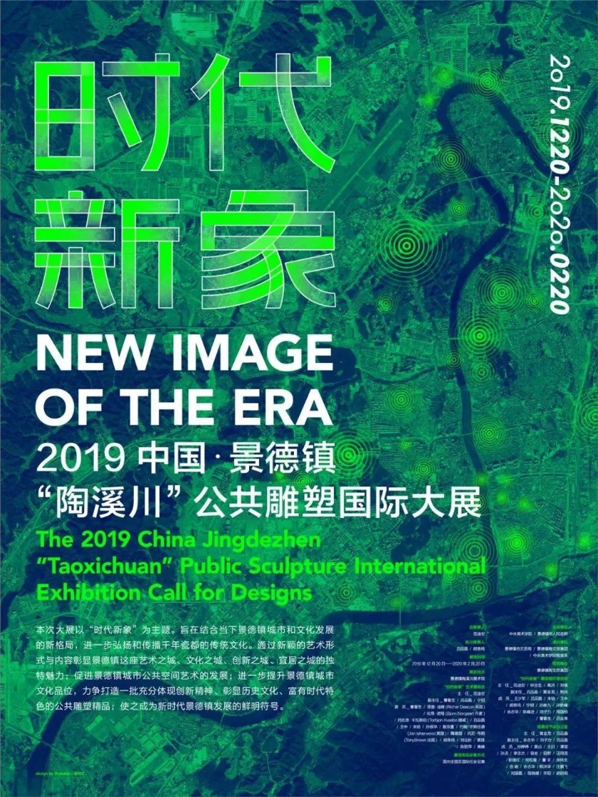 “时代新象”-2019 中国·景德镇“陶溪川”公共雕塑国际大展方案征集.webp.jpg