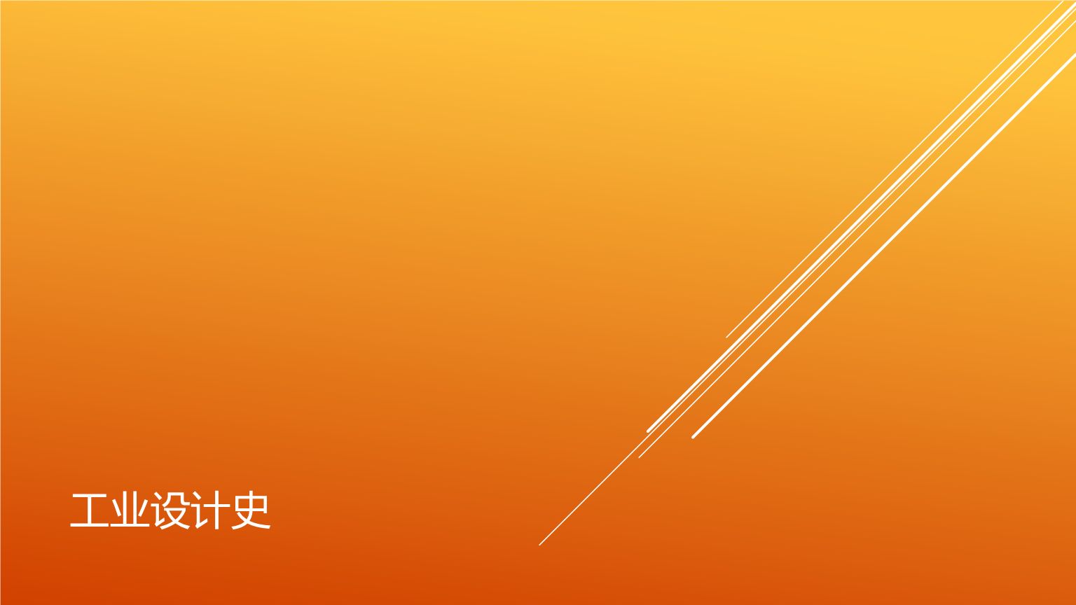 工业设计史.jpg