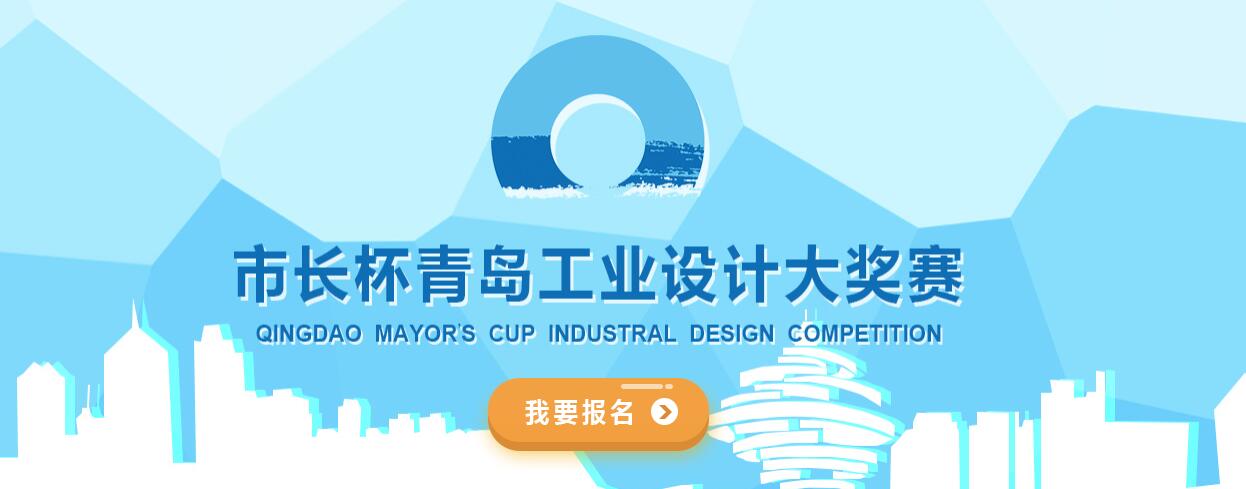 青岛工业设计.jpg