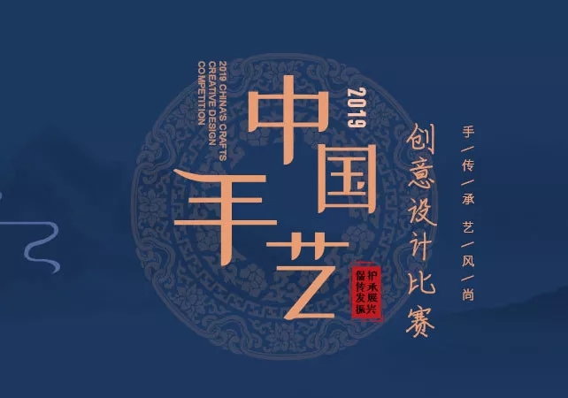 2019“中国手艺”创意设计比赛开启.webp.jpg