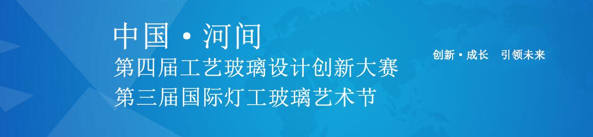 两大组别，2019第四届中国·河间工艺玻璃设计创新设计大赛.jpg