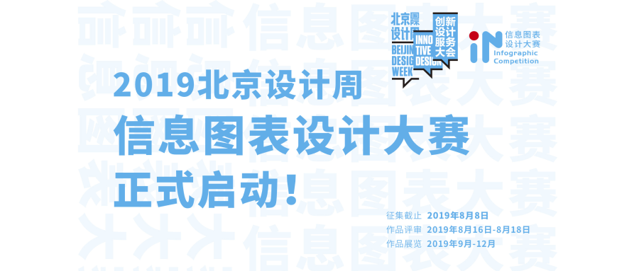 2019北京国际设计周信息图表设计大赛征集公告.png
