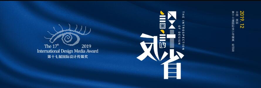第十七届（2019）国际设计传媒奖.jpg