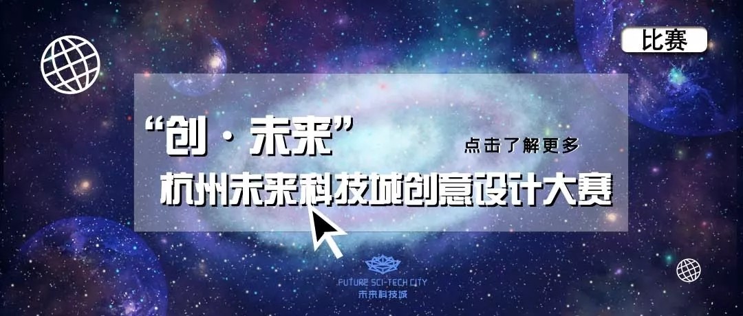 首届杭州未来科技城“创·未来”创意设计大赛.webp.jpg