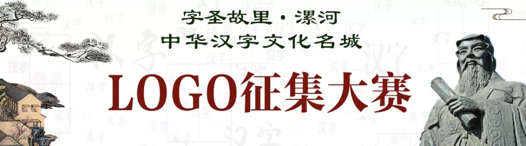 字圣故里·漯河 中华汉字文化名城LOGO征集大赛.webp.jpg