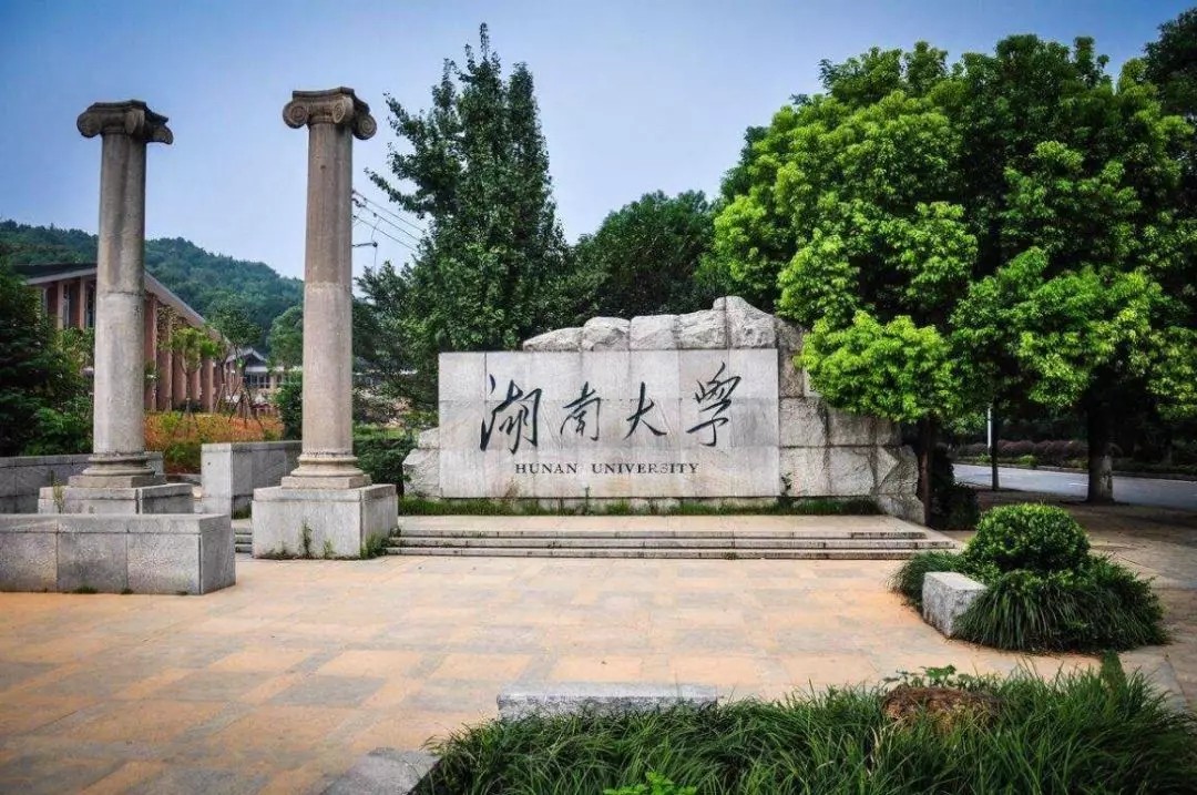 三、湖南大学.webp.jpg