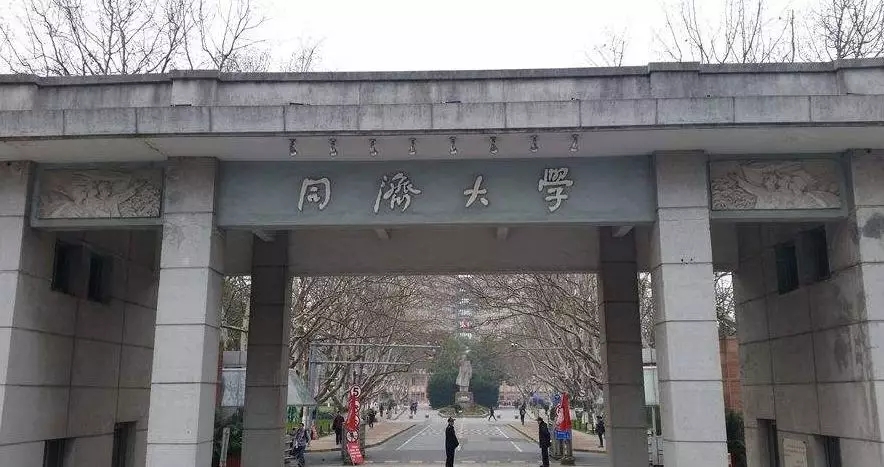 四、同济大学.webp.jpg