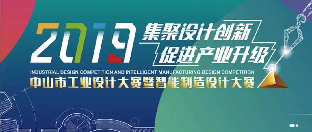2019中山市智能制造设计大赛.webp.jpg