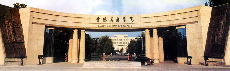 鲁迅美术学院.jpeg