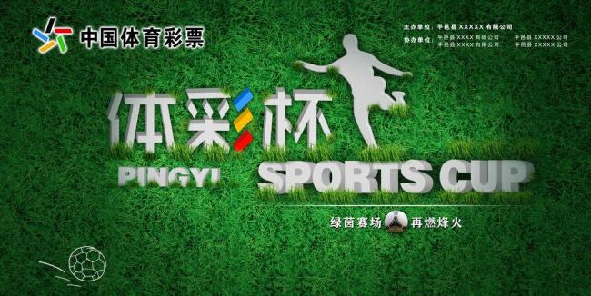 足球频道‍·体彩杯.jpg