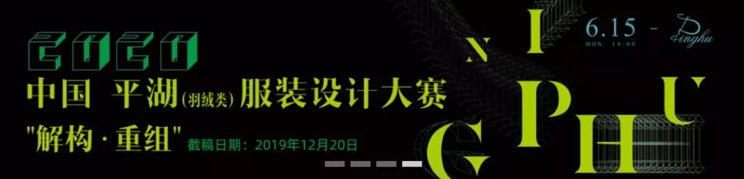 2020中国·平湖服装设计大赛.webp.jpg