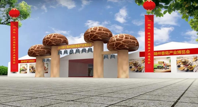 随州国际香菇产业博览会.jpg