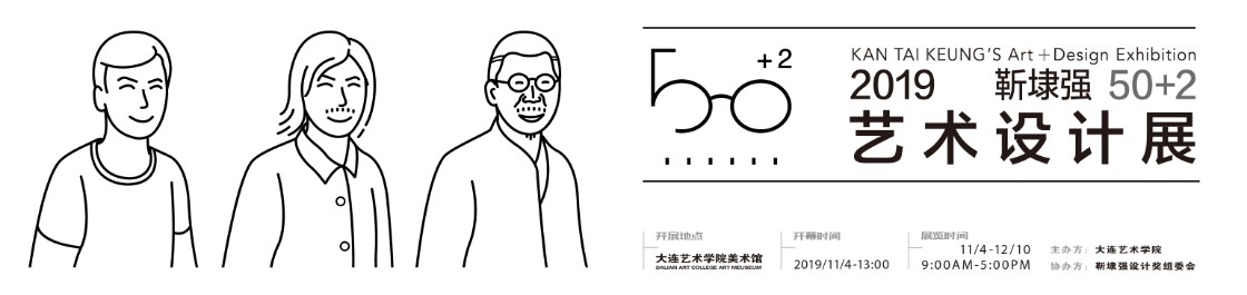 《靳埭强50+2艺术设计展》1.jpg