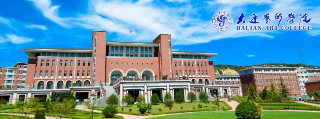 大连艺术学院简介.png