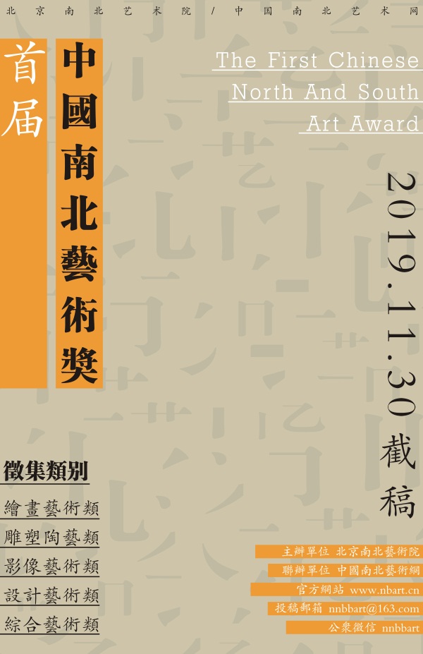 2019首届中国南北艺术奖征稿.jpeg