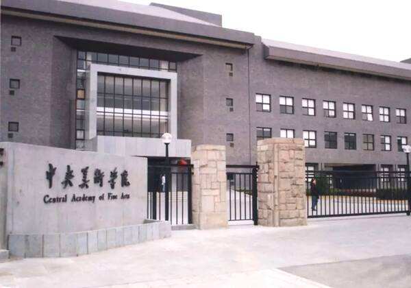 中央美术学院.jpg