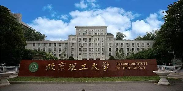 北京理工大学.jpg