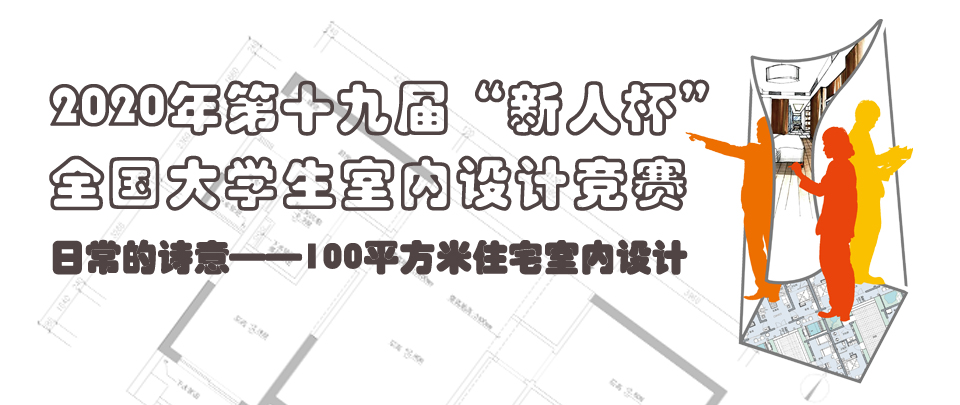 2020年第十九届“新人杯”全国大学生室内设计竞赛.jpg